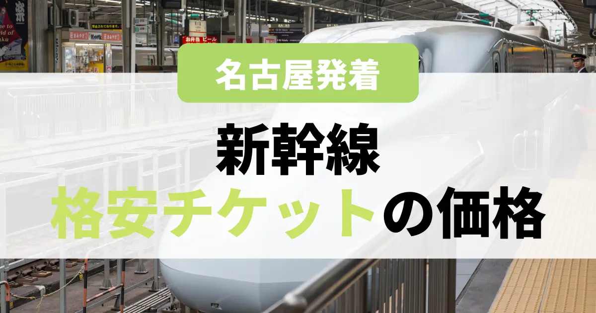 【名古屋発着】新幹線格安チケットの価格一覧 - 移動手段比較.com